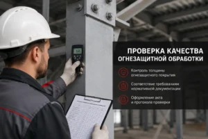 Проверка качества огнезащитной обработки