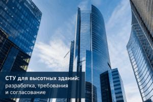 СТУ для высотных зданий