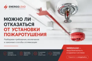 Можно ли отказаться от установки пожаротушения