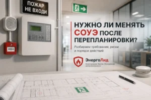 Нужно ли менять СОУЭ после перепланировки помещений